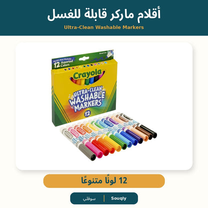 Crayola Ultra-Clean Washable Broad Line Markers – 12 Assorted Colours