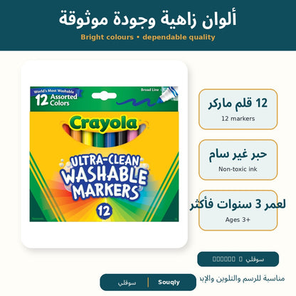 Crayola Ultra-Clean Washable Broad Line Markers – 12 Assorted Colours