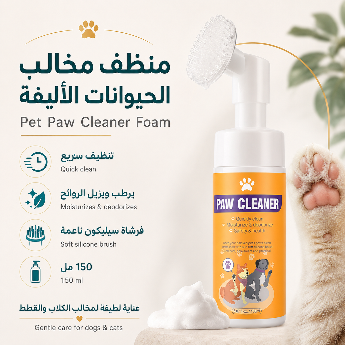 No-Rinse Pet Paw Cleaner Foam with Silicone Brush – 150 ml