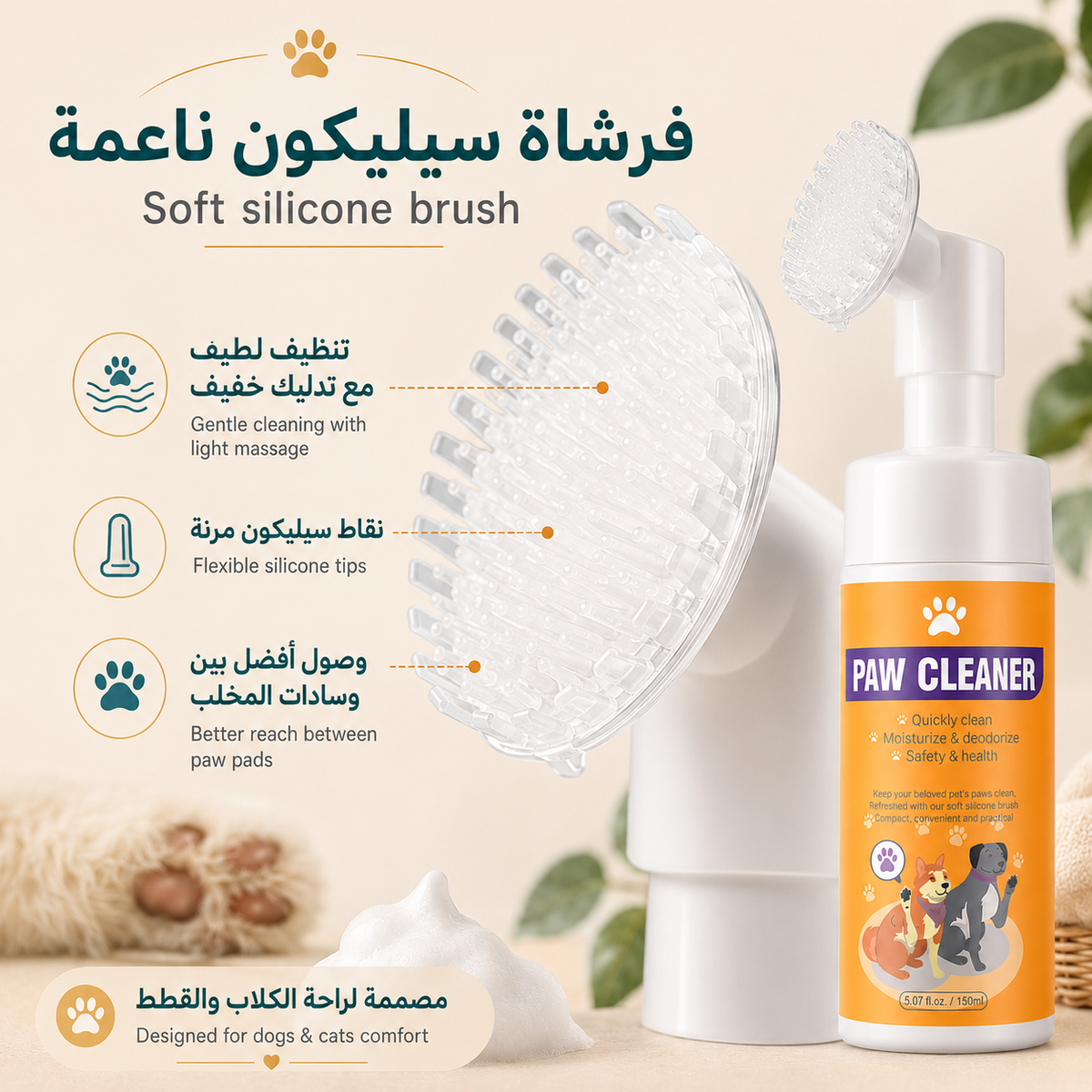 No-Rinse Pet Paw Cleaner Foam with Silicone Brush – 150 ml
