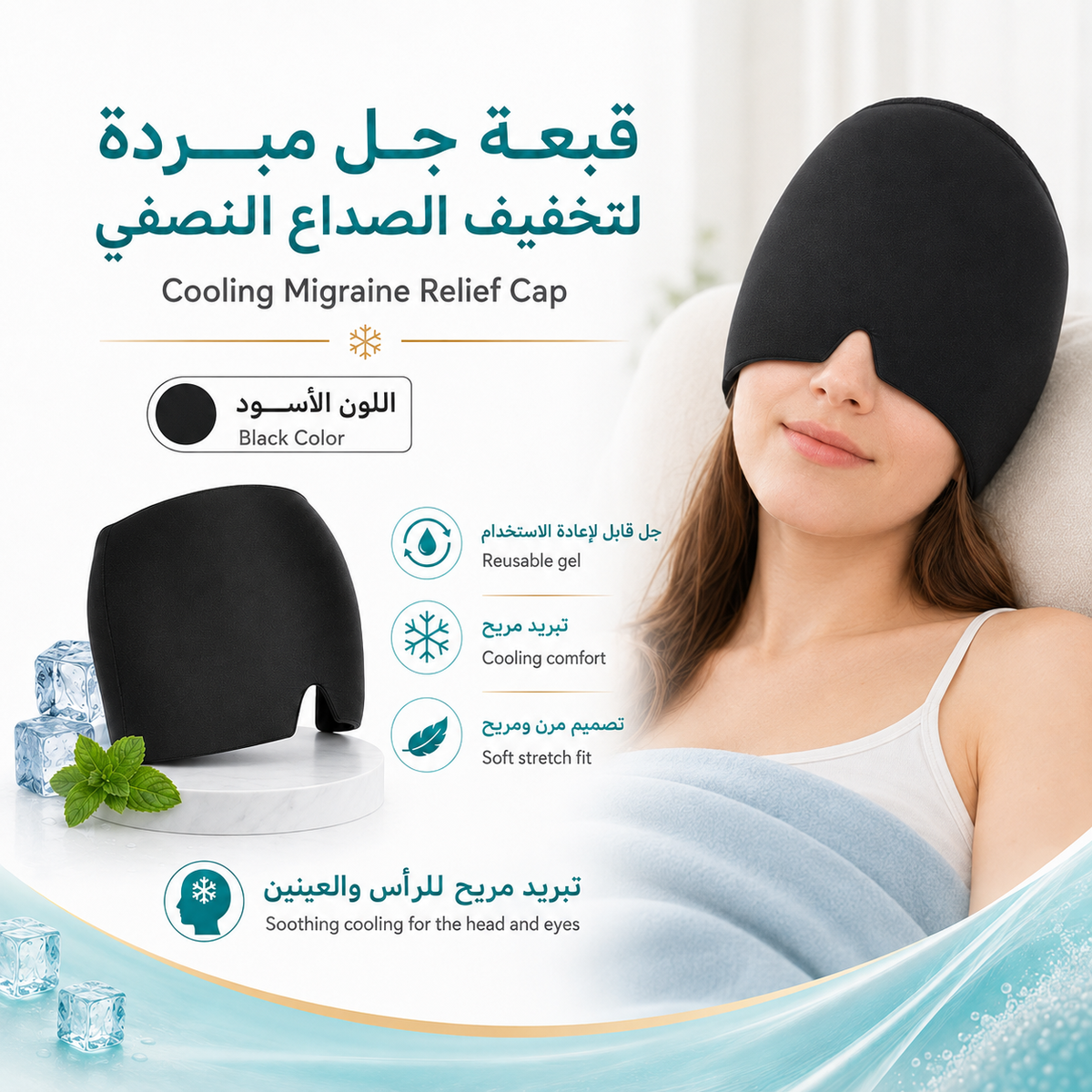 قبعة تبريد لتخفيف الصداع النصفي وضغط الرأس والعينين – قناع جل قابل لإعادة الاستخدام، أسود